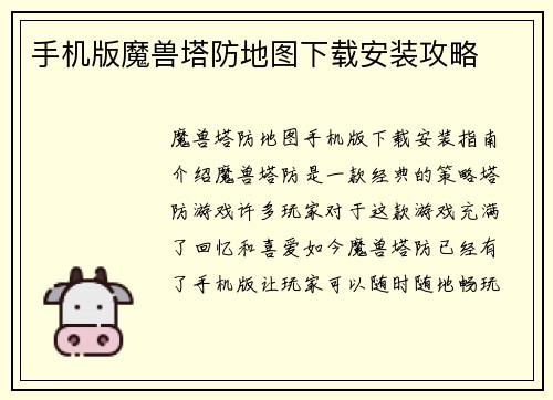 手机版魔兽塔防地图下载安装攻略
