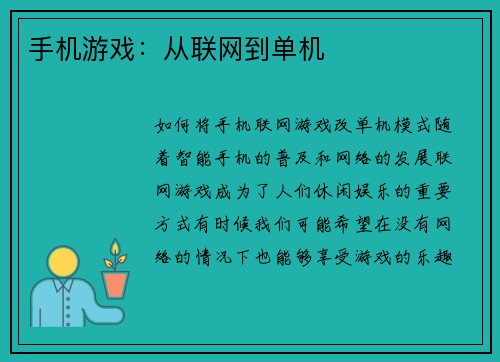 手机游戏：从联网到单机