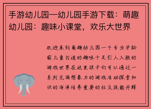 手游幼儿园—幼儿园手游下载：萌趣幼儿园：趣味小课堂，欢乐大世界
