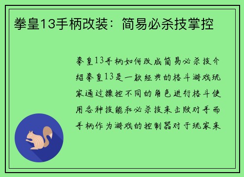 拳皇13手柄改装：简易必杀技掌控