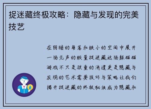 捉迷藏终极攻略：隐藏与发现的完美技艺