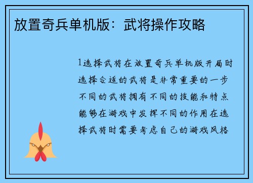 放置奇兵单机版：武将操作攻略
