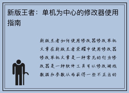 新版王者：单机为中心的修改器使用指南