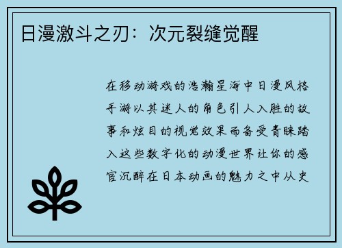 日漫激斗之刃：次元裂缝觉醒