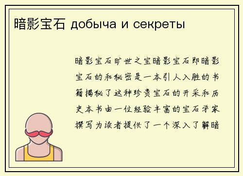暗影宝石 добыча и секреты