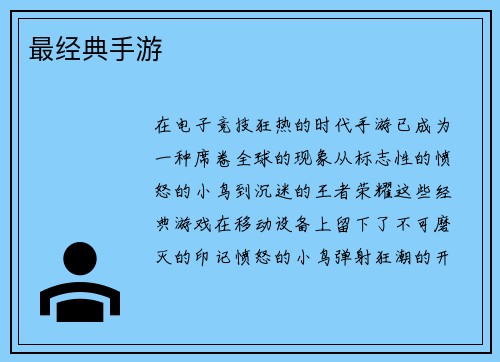 最经典手游