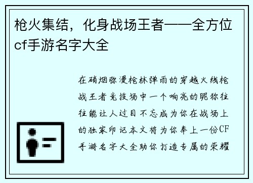 枪火集结，化身战场王者——全方位cf手游名字大全