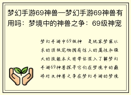 梦幻手游69神兽—梦幻手游69神兽有用吗：梦境中的神兽之争：69级神宠巅峰对决